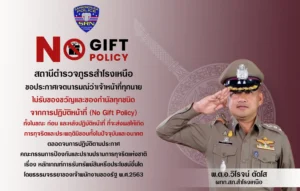 ประกาศนโยบายต่อต้านการรับสินบน (Anti-Bribery Policy) และการไม่รับของขวัญของกำนัลหรือประโยชน์อื่นใด (No Gift Policy) จากการปฏิบัติหน้าที่ ประจำปีงบประมาณ พ.ศ.2568