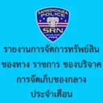รายงานการจัดการทรัพย์สินของทางราชการ ของบริจาค การจัดเก็บของกลาง ประจำเดือน มีนาคม 2568