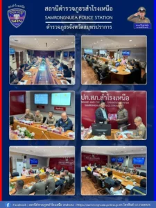ประชุม กต.ตร.สภ.สำโรงเหนือ