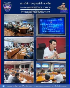 ประชุม กต.ตร.สภ.สำโรงเหนือ ประจำเดือน กุมภาพันธ์ 2569