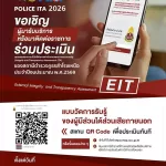 ขอเชิญชวน ผู้มารับบริการ / มาติดต่อ สถานีตำรวจ ร่วมจัดทำแบบวัดการรับรู้ของผู้มีส่วนได้ส่วนเสียภายนอก ประจำปีงบประมาณ พ.ศ.2569 (External Integrity and Transparency Assessment : EIT 2026)
