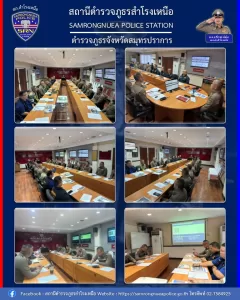 ประชุมชี้แจงกรอบแนวทางการประเมินคุณะธรรมและความโปร่งใสในการดำเนินงานภาครัฐของสถานีตำรวจ ประจำปีงบประมาณ พ.ศ.2569 (ITA)