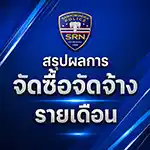 สรุปผลการจัดซื้อ จัดจ้าง รายเดือน มีนาคม 2569