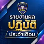 ผลการปฏิบัติงานของแต่ละสายงานเดือน มิถุนายน 2569