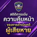 สถิติการแจ้งความคืบหน้าของการดำเนินคดีผู้เสียหาย เดือน มีนาคม 2569