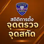 สถิติการตั้ง จุดตรวจ จุดสกัด ประจำเดือน มีนาคม 2569