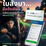 แจ้งเตือนมีใบสั่งจราจรแล้ววันนี้ บนแอปทางรัฐ