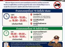 ห้ามรถบรรทุกตั้งแต่ 10 ล้อขึ้นไป เดินรถ ถนนสุขุมวิท ถนนศรีนครินทร์ ถนนปู่เจ้าสมิงพราย