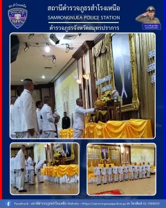 พิธีถวายเครื่องราชสักการะ วางพานพุ่ม เนื่องในวันเฉลิมพระชนมพรรษาพระบาทสมเด็จพระเจ้าอยู่หัว 74 พรรษา
